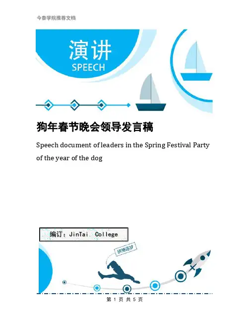 狗年春节晚会领导发言稿