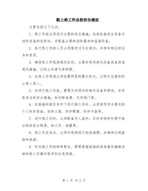 船上热工作业的安全规定