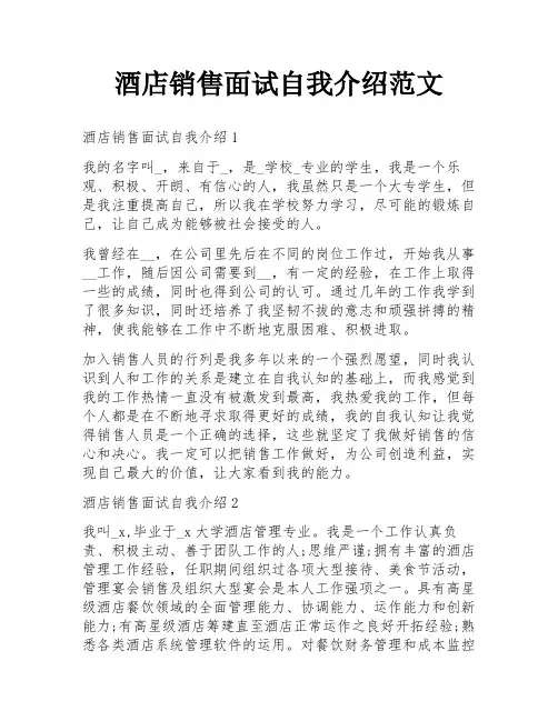 酒店销售面试自我介绍范文