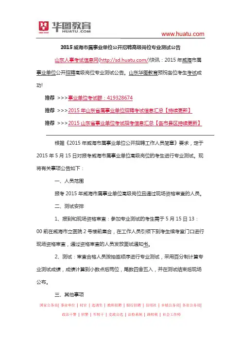 2015威海市属事业单位公开招聘高级岗位专业测试公告