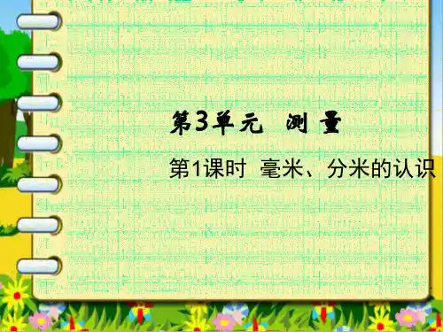 人教新课标三年级上册数学课件 ：毫米、分米的认识