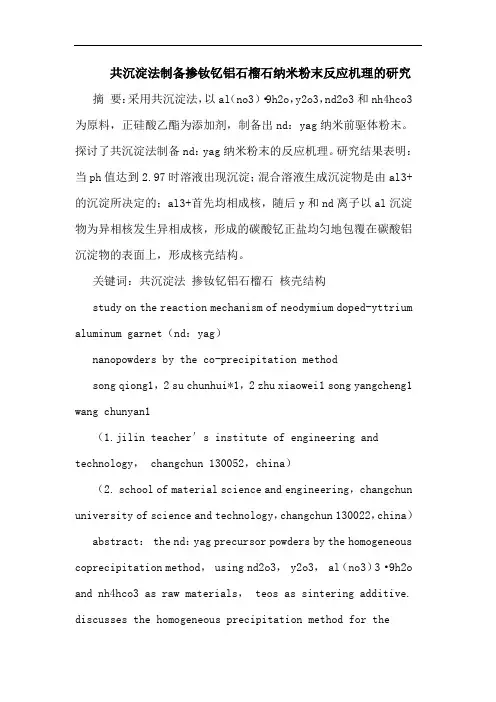 共沉淀法制备掺钕钇铝石榴石纳米粉末反应机理论文