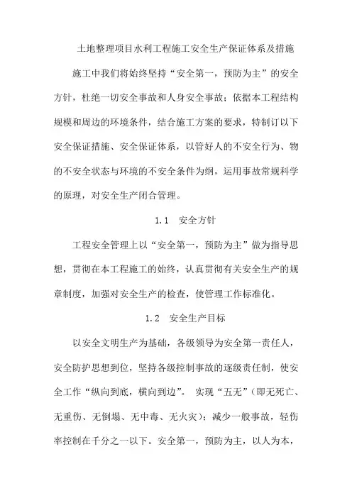 土地整理项目水利工程施工安全生产保证体系及措施