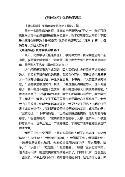 《最佳路径》优秀教学反思范文（精选5篇）