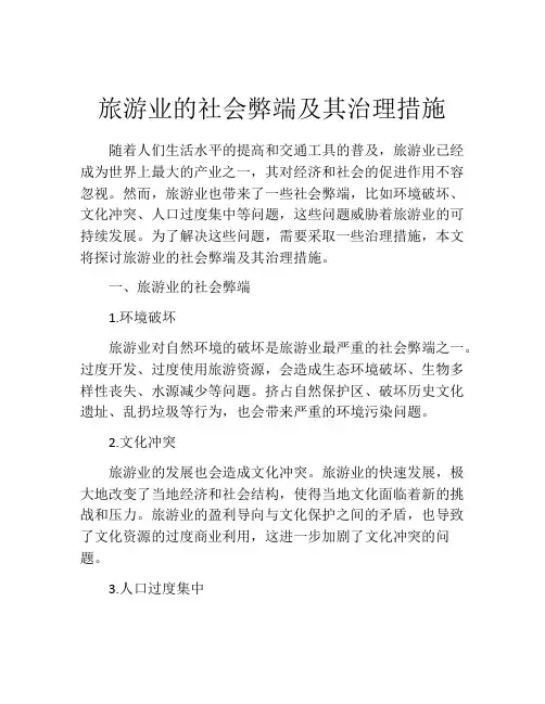 旅游业的社会弊端及其治理措施