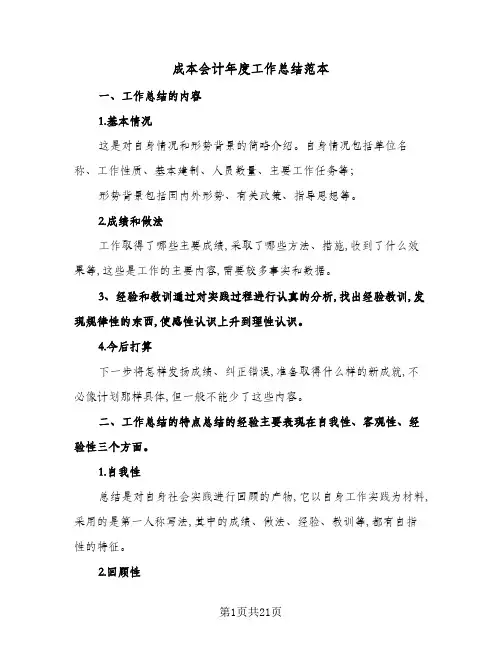 成本会计年度工作总结范本(9篇)