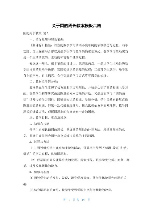 关于圆的周长教案模板六篇