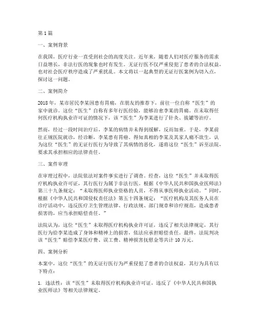 经典法律案例无证行医(3篇)