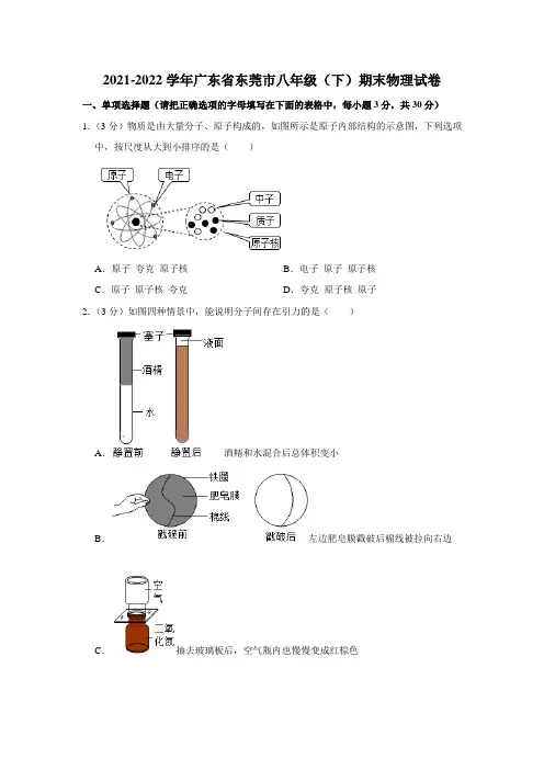 2021-2022学年广东省东莞市八年级下学期期末考试教学质量自查物理试卷(含答案)