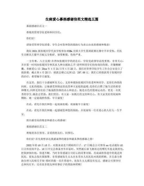 生病爱心募捐感谢信范文精选五篇