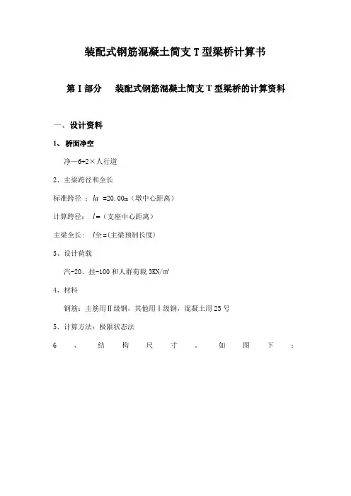 装配式钢筋混凝土简支T型梁桥计算书
