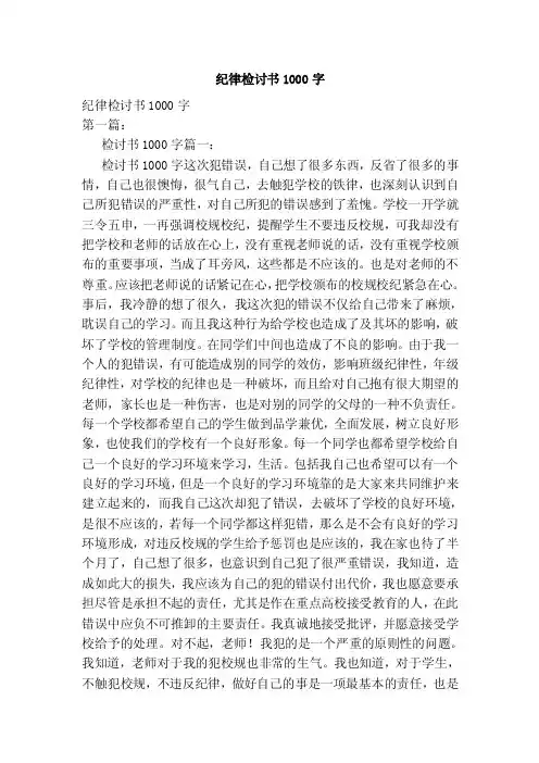 纪律检讨书1000字（范本）
