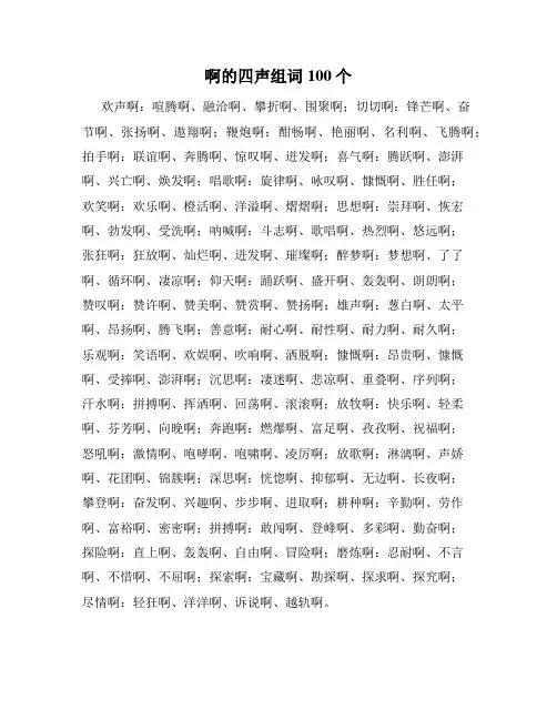 啊的四声组词100个