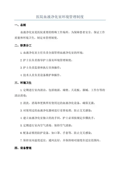 医院血液净化室环境管理制度