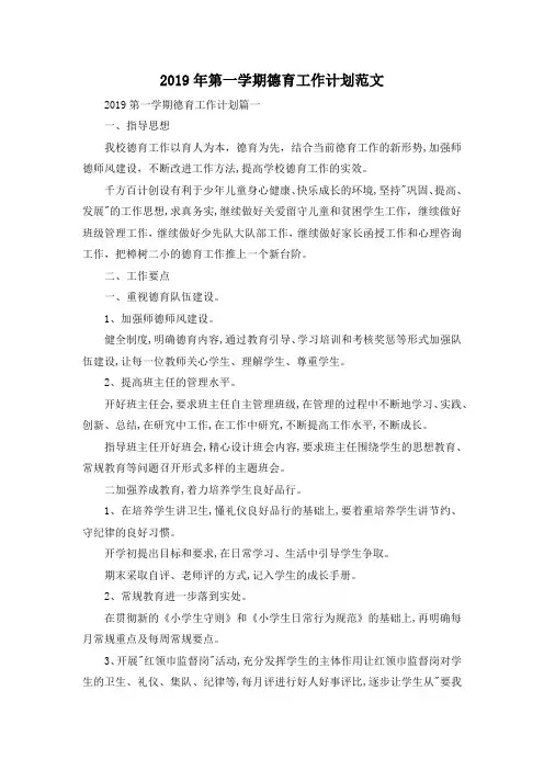 最新-2019年第一学期德育工作计划范文 精品