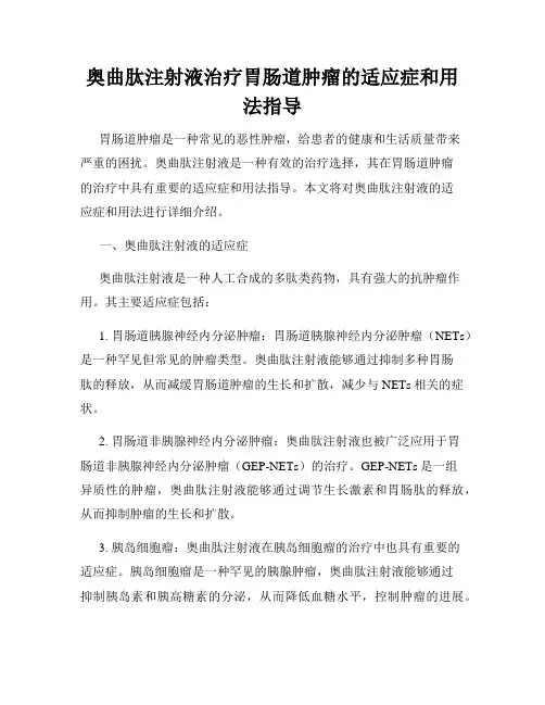 奥曲肽注射液治疗胃肠道肿瘤的适应症和用法指导
