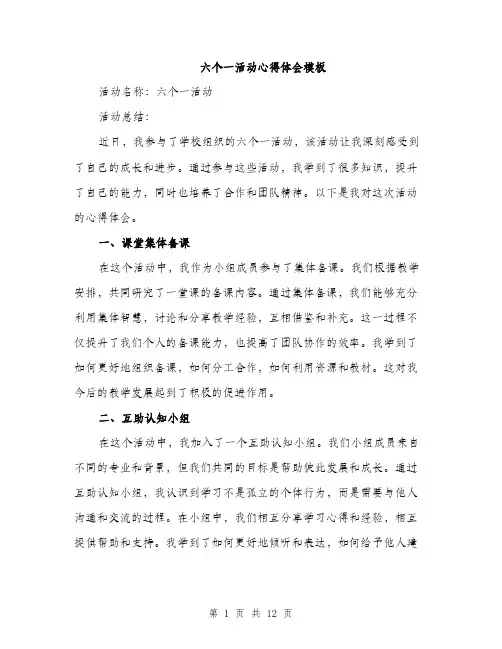 六个一活动心得体会模板（四篇）