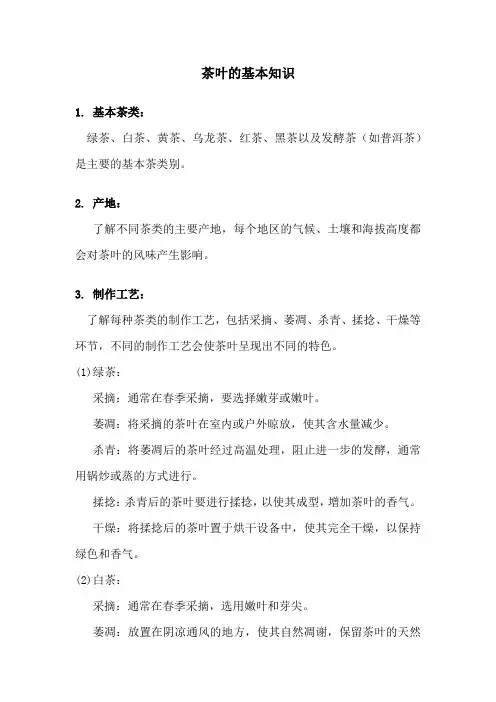 茶叶的基本知识