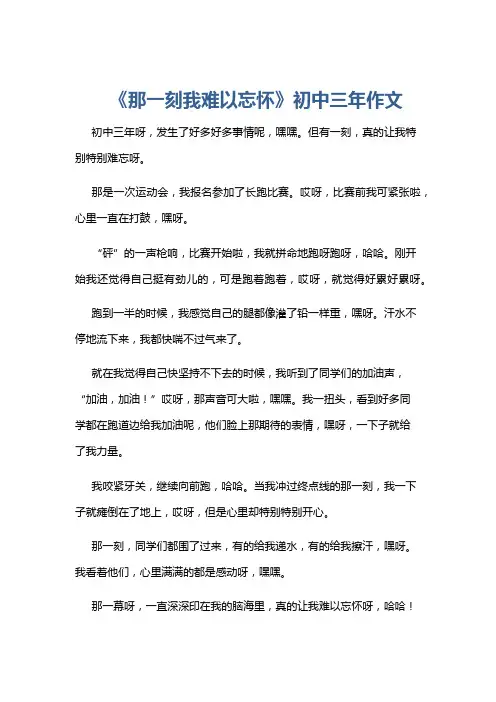 《那一刻我难以忘怀》初中三年作文