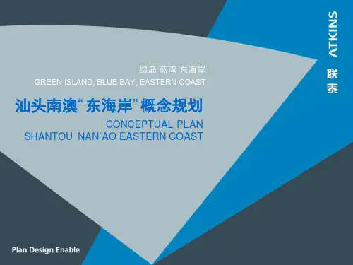 汕头南澳岛东海岸  概念规划