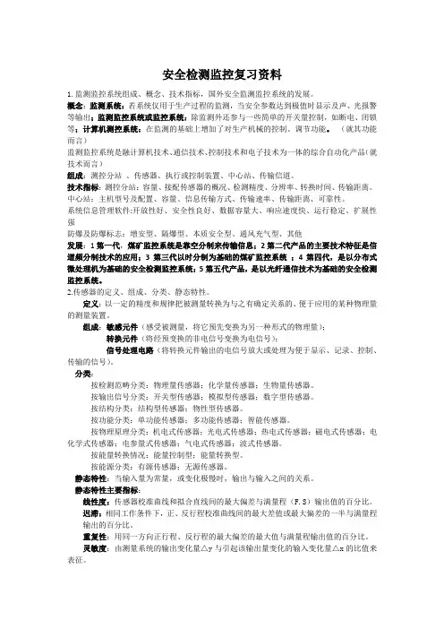 安全检测监控复习资料