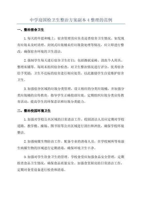 中学迎国检卫生整治方案副本4整理的范例