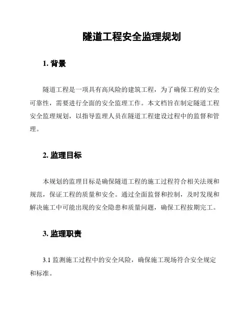 隧道工程安全监理规划