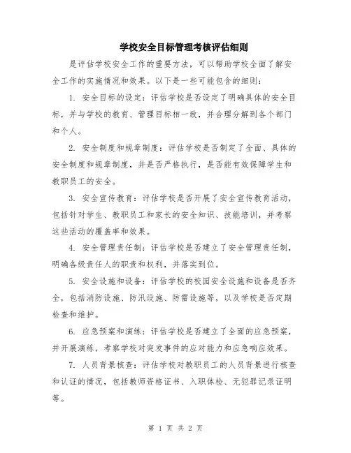 学校安全目标管理考核评估细则