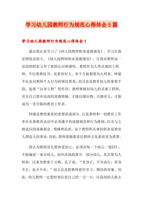 学习幼儿园教师行为规范心得体会5篇