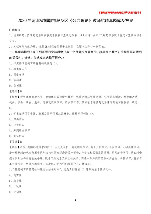 2020年河北省邯郸市肥乡区《公共理论》教师招聘真题库及答案