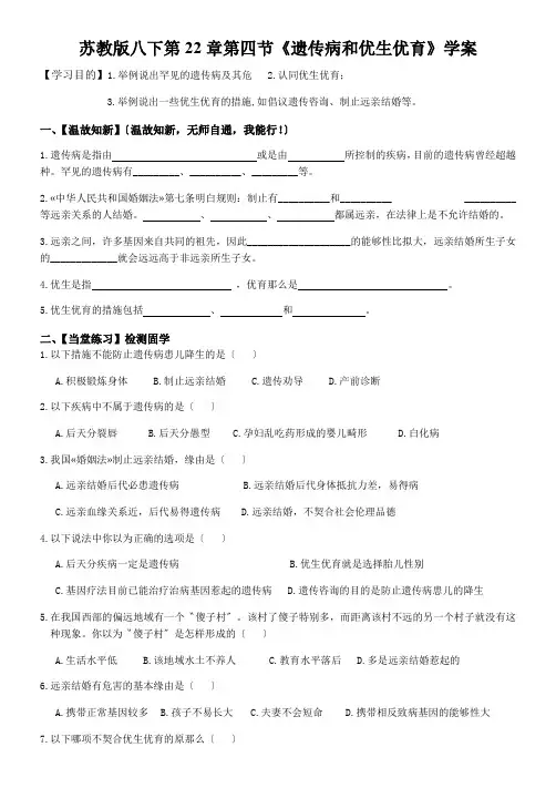 苏教版八下第22章第四节《遗传病和优生优育》学案