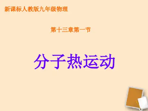 【PPT课件(人教版)】分子热运动