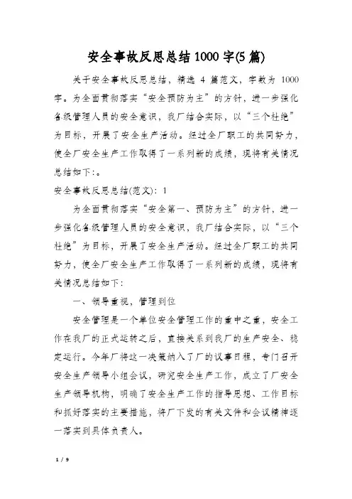安全事故反思总结1000字(5篇)