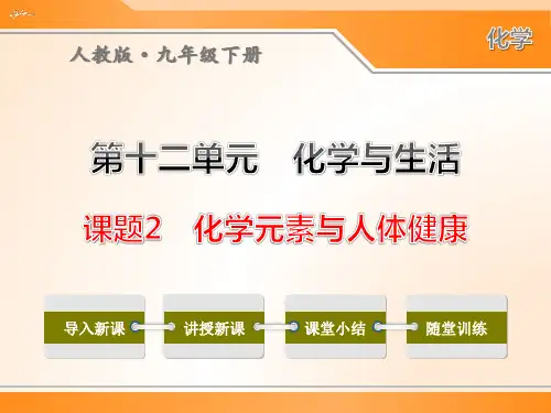 最新人教版九年级下册化学《12.2 化学元素与人体健康》优秀课件