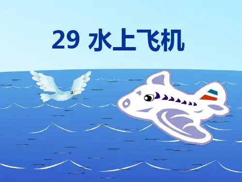 2019年最新-二年级上册语文课件-29. 水上飞机丨沪教版 (共21张PPT)-精选文档