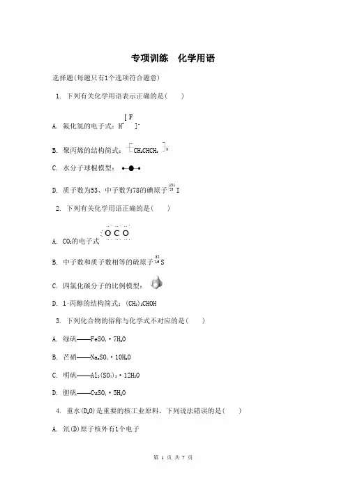 2014届高考化学(江苏专用)二轮复习专项训练 化学用语