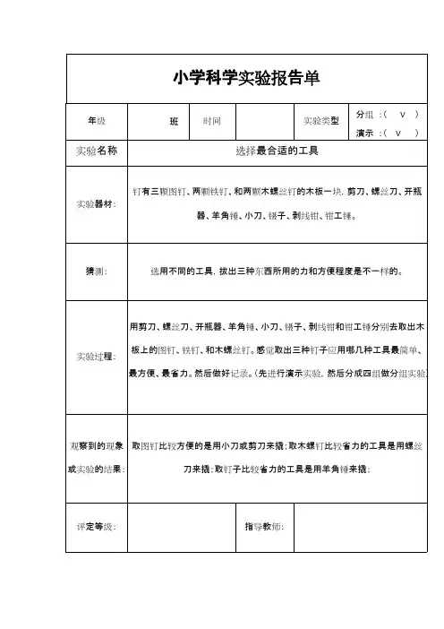 小学科学实验报告单教科版六年级上册