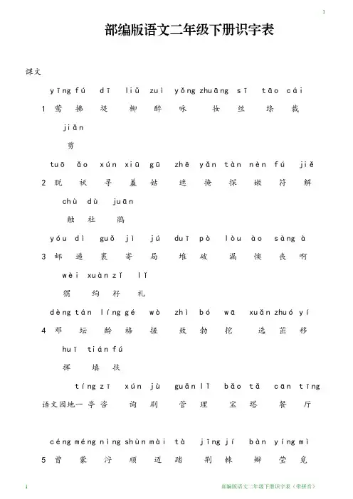 部编版语文二年级下册识字表(带拼音)