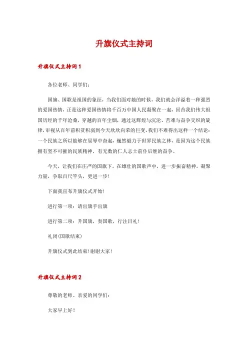 升旗仪式主持词