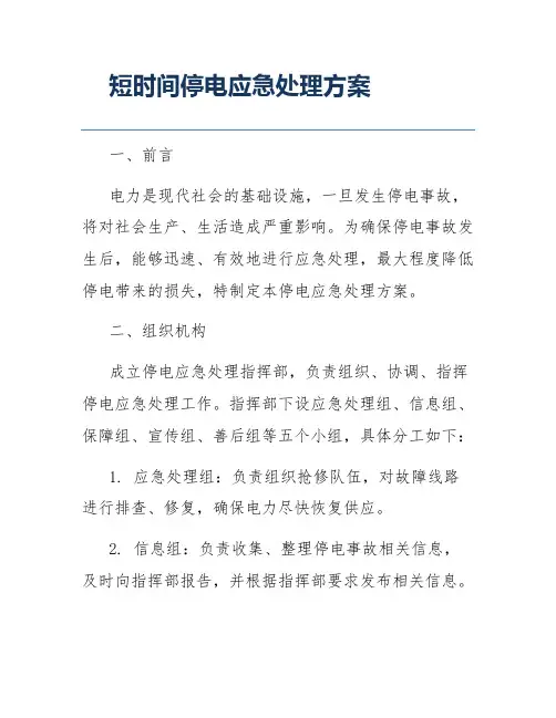 短时间停电应急处理方案