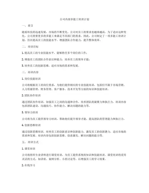 公司内部多能工培训计划