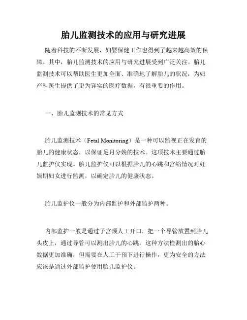 胎儿监测技术的应用与研究进展