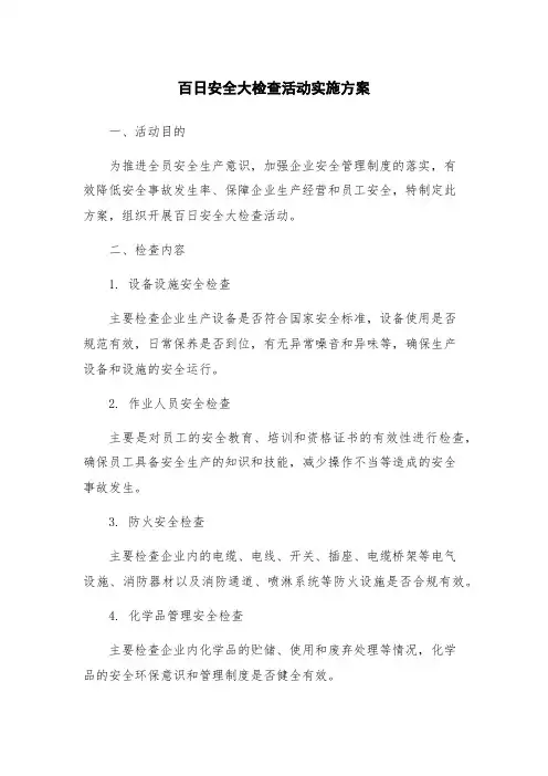 百日安全大检查活动实施方案