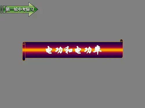 中考物理总复习电功电功率课件.ppt