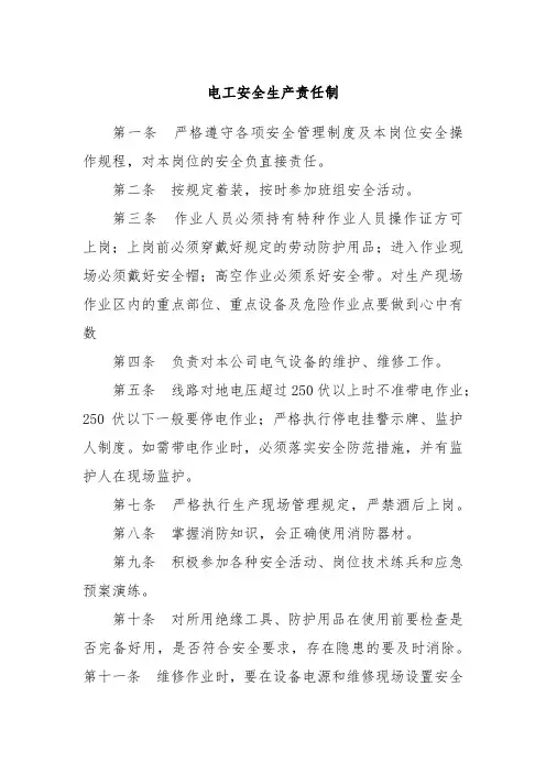 电工安全生产责任制