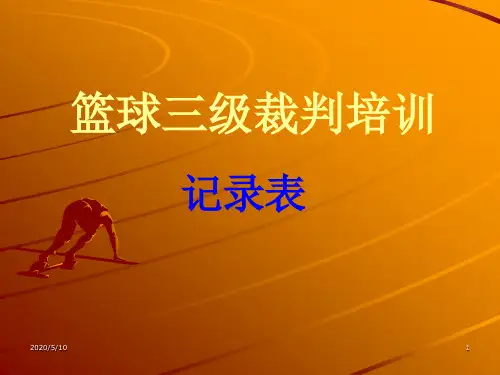 篮球比赛记录表填写.