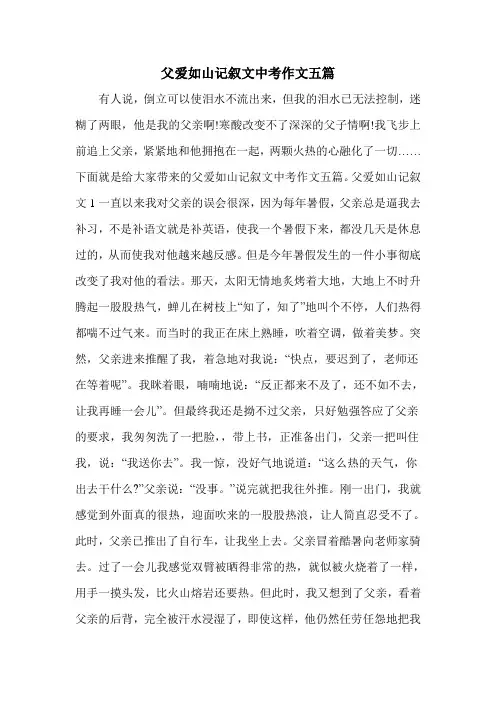 父爱如山记叙文中考作文五篇