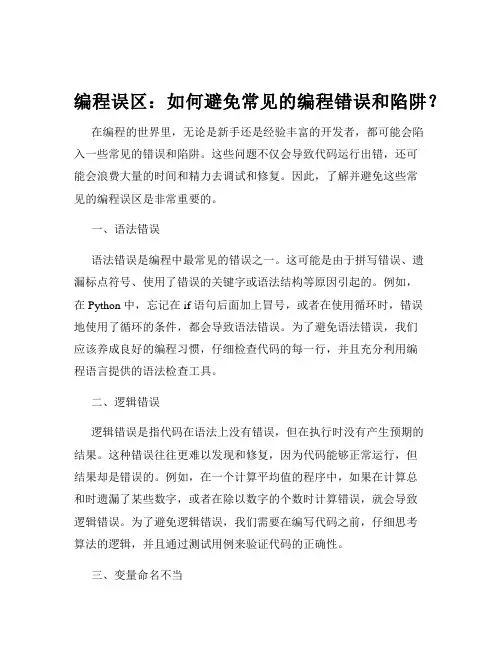 编程误区：如何避免常见的编程错误和陷阱？