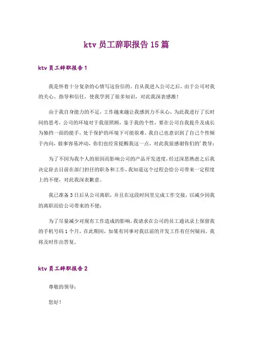 ktv员工辞职报告15篇