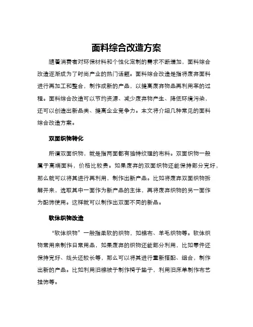 面料综合改造方案